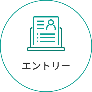 エントリー